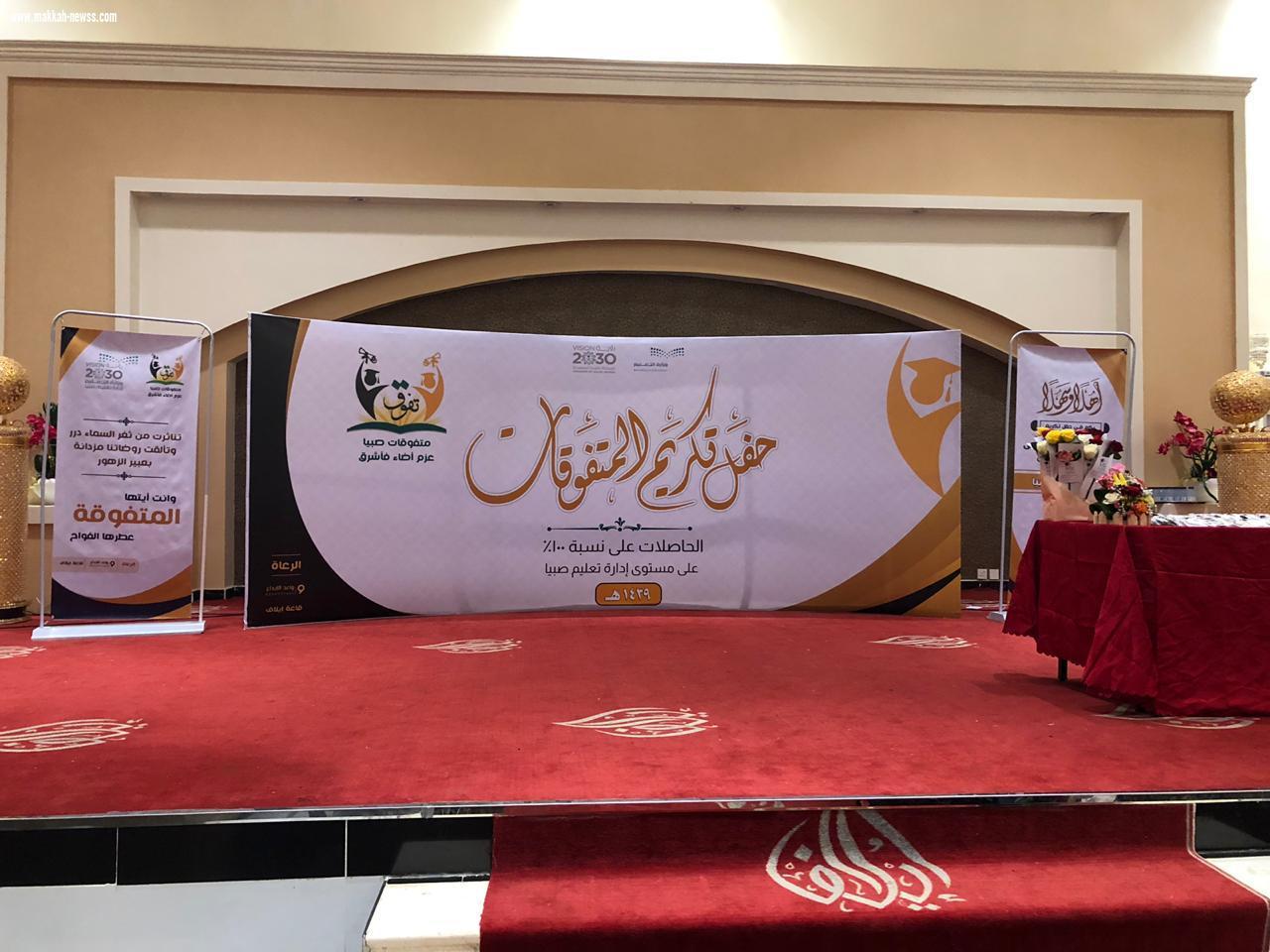 تعليم صبيا يحتفل بأكثر من ٥٣٩ طالبة متفوقة برعاية مساعدة مدير التعليم