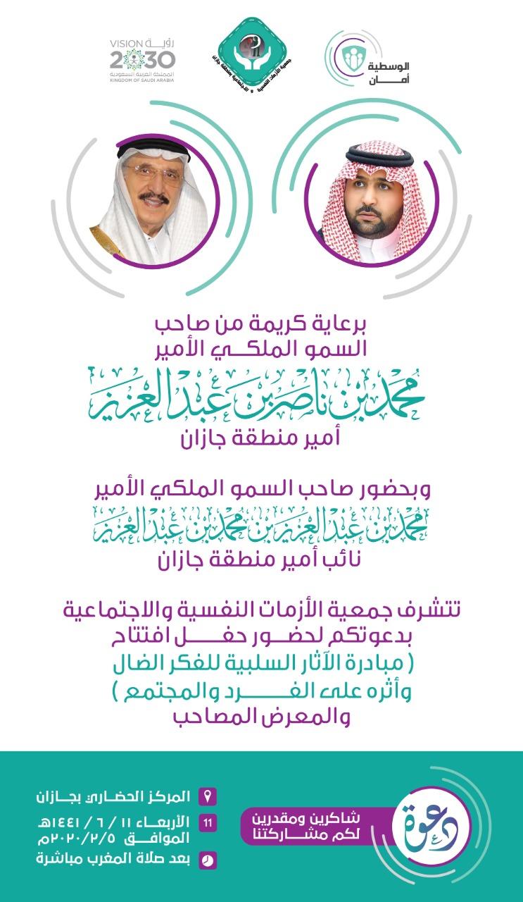 الآثار السلبية للفكر الضال علي الفرد والمجتمع ) برعاية صاحب السمو الملكي الأمير محمد بن ناصر امير منطقة  جازان 