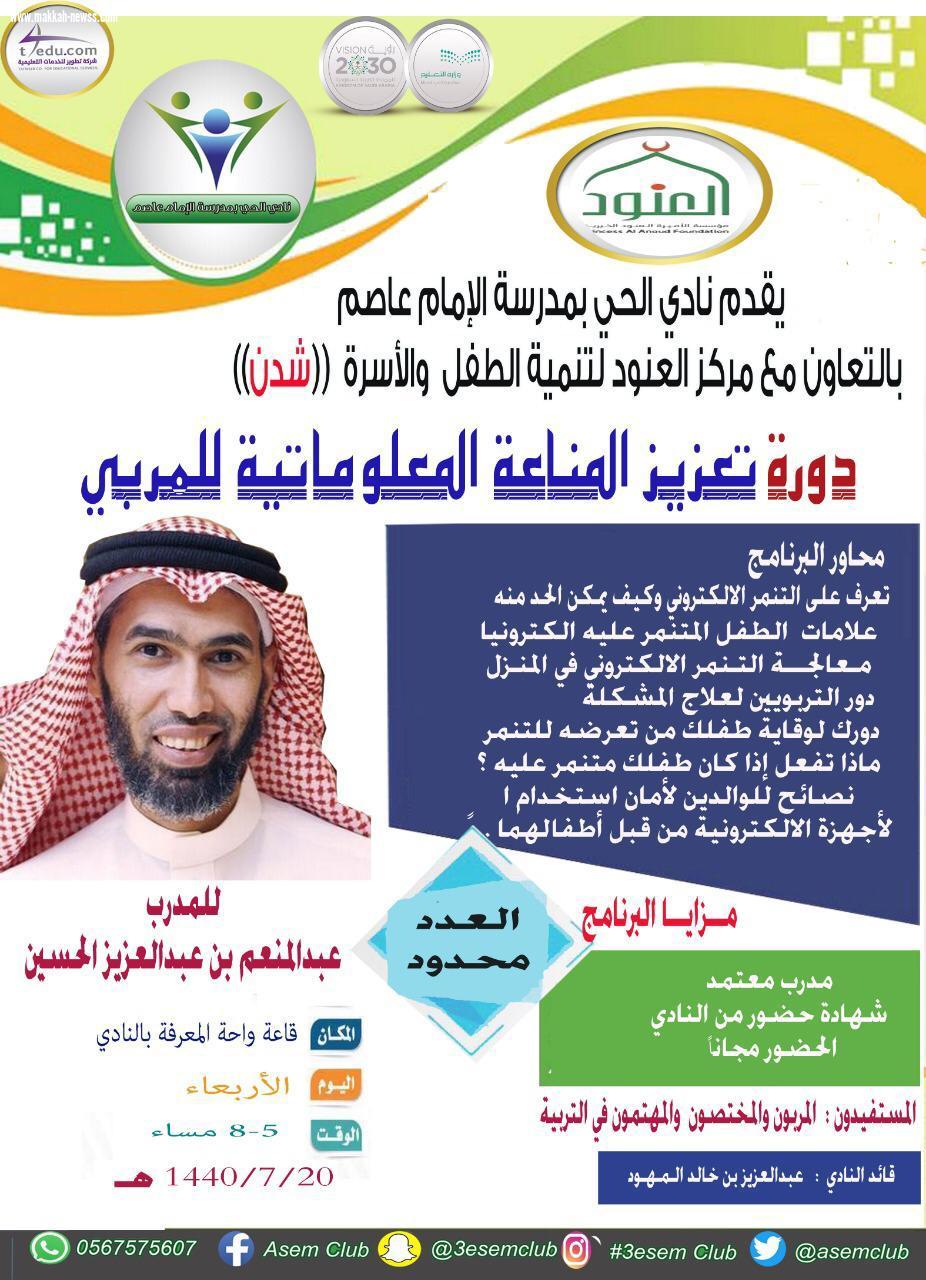 تعزيز المناعة المعلوماتية للمربي بنادي الحي الإمام عاصم