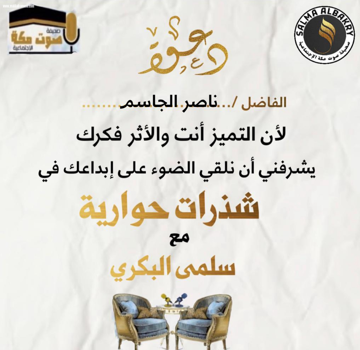 صحيفة صوت مكة الاجتماعية تحاور الكاتب ناصر الجاسم .