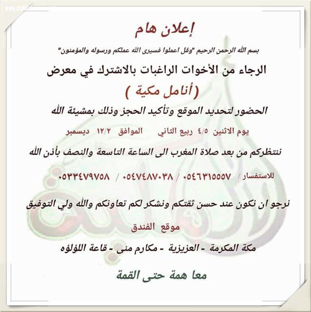 فرصة لتاجرات مكة غدا الأثنين بدأ حجز الموقع وتأكيد الحجز في معرض أنامل مكية بمكة