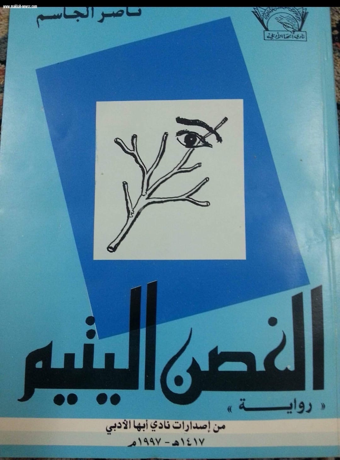 صحيفة صوت مكة الاجتماعية تحاور الكاتب ناصر الجاسم .