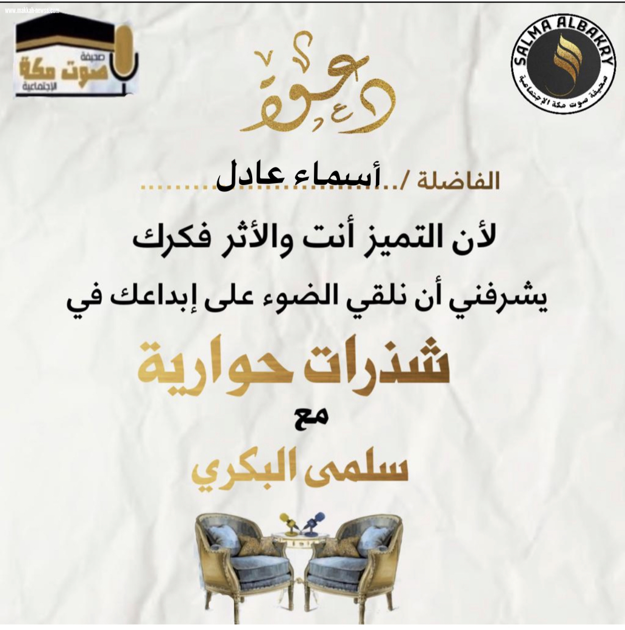 صحيفة صوت مكة الاجتماعية  تحاور الكاتبة أسماء عادل   :  -الثقافة والإطلاع وامتلاك حصيلة لغوية جيدة من شروط الكاتب الناجح.