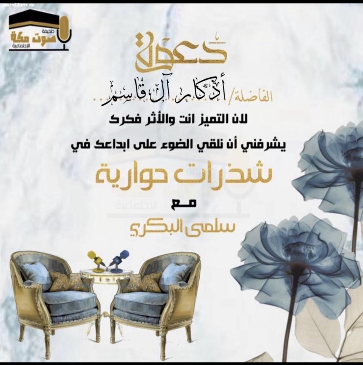 في حوار لصحيفة صوت مكة الاجتماعية مع الكاتبة : أذكار آل قاسم - يجب على الكاتب ان يكون مطلعاً جيداً على أدوات الكتابة، وقارئاً نهماً، لأن هدف القراءة هو تنمية مواهبه ومفرداته وحسه الكتابي أولاً واخيراً.