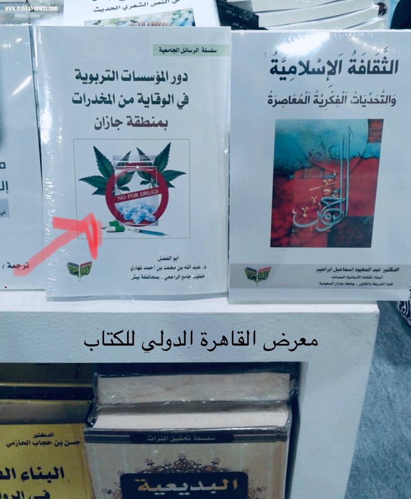 كتاب الوقاية من المخدرات للنهاري بمعرض القاهرة الدولي 