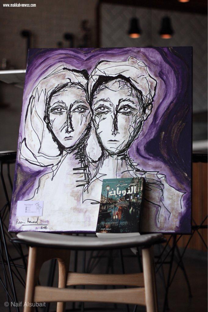 في حوار لصحيفة صوت مكة الاجتماعية مع الكاتبة  مريم حمد :   ( فاجأني بهواك القدر ) وجده البعض نوع من التجاوز للخطوط الحمراء للمجتمع. وكان اصداره نوع من التحدي الذاتي.