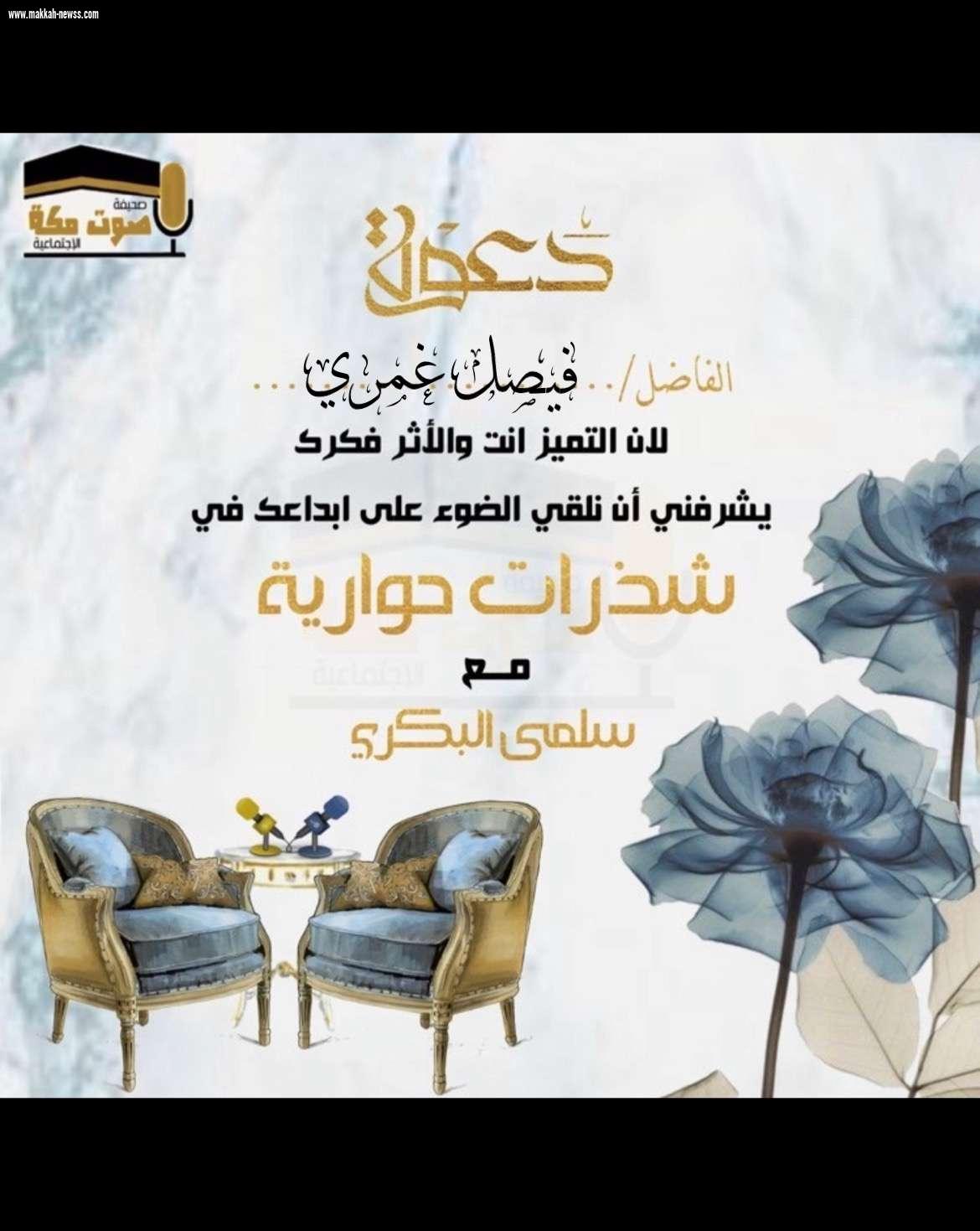 في حوار لصحيفة صوت مكة الاجتماعية مع الكاتب فيصل غمري:  الجوائز الأدبية تقليد محمود جداً و هي رسالة تقدير مفادها (نحن نهتم بك).