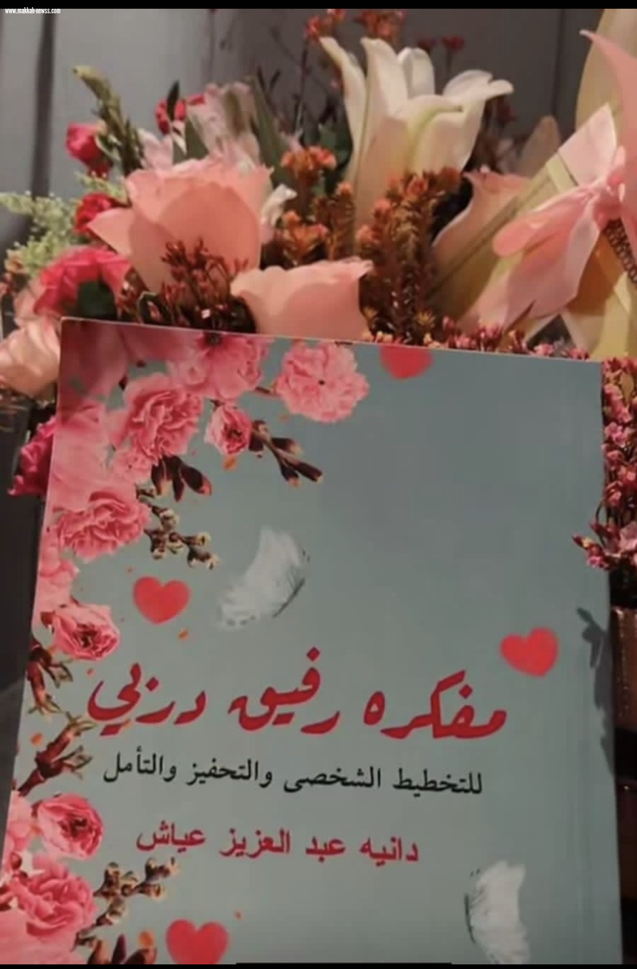 صحيفة صوت مكة الاجتماعية  تحاور الكاتبة  : دانية عبدالعزيز .