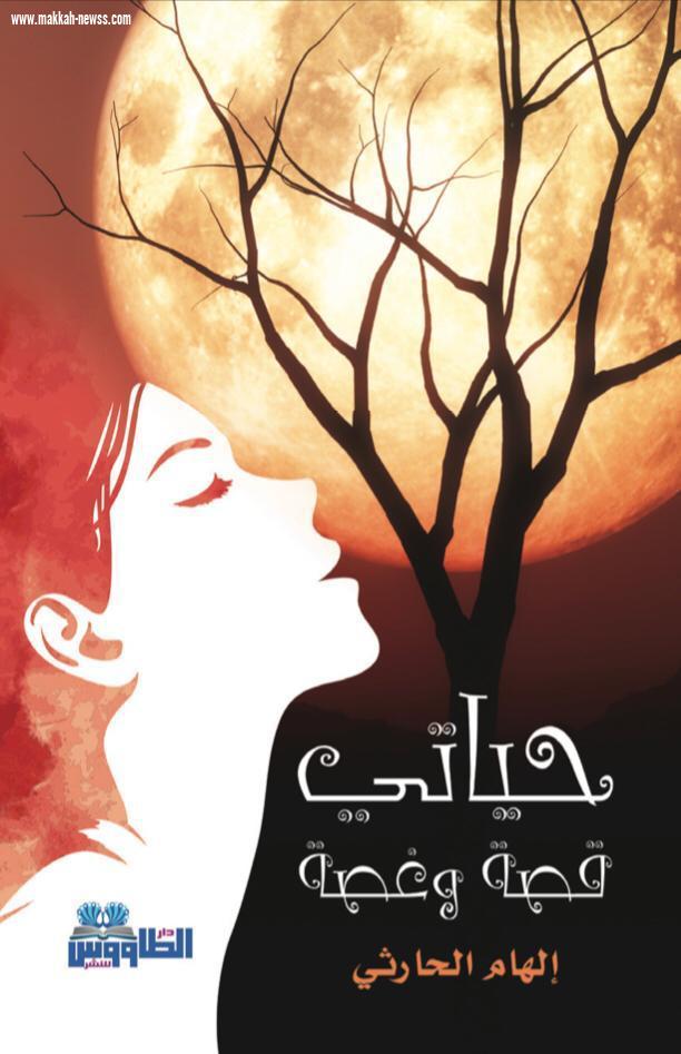 صحيفة صوت مكة الاجتماعية تحاور  الكاتبة  والروائية الهام الحارثي :  الكاتب ينحاز  للواقع إلى حد احتياجه لسرد الأحداث وينفجر مع تراكم الضغوطات حوله ممّا يدفعه للجوء إلى الخيال هرباً من قسوة الواقع 