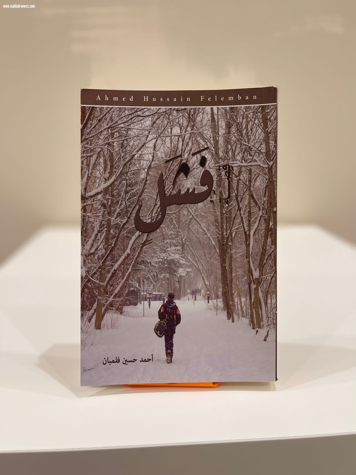 صحيفة صوت مكة الاجتماعية تحاور الكاتب أحمد فلمبان - القراءة هي الموسوعة المغذية التي سوف تغذي الخيال الخصب لدى الكاتب .