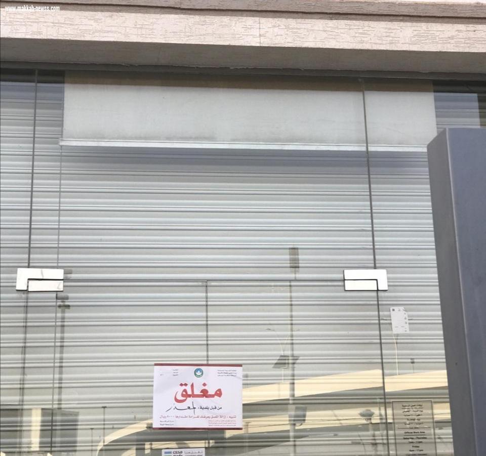 أمانة الرياض: غرامات بحدها الأعلى لـ ٥٠٦ محلات تجارية خالفت قرار الإغلاق الاحترازي* 