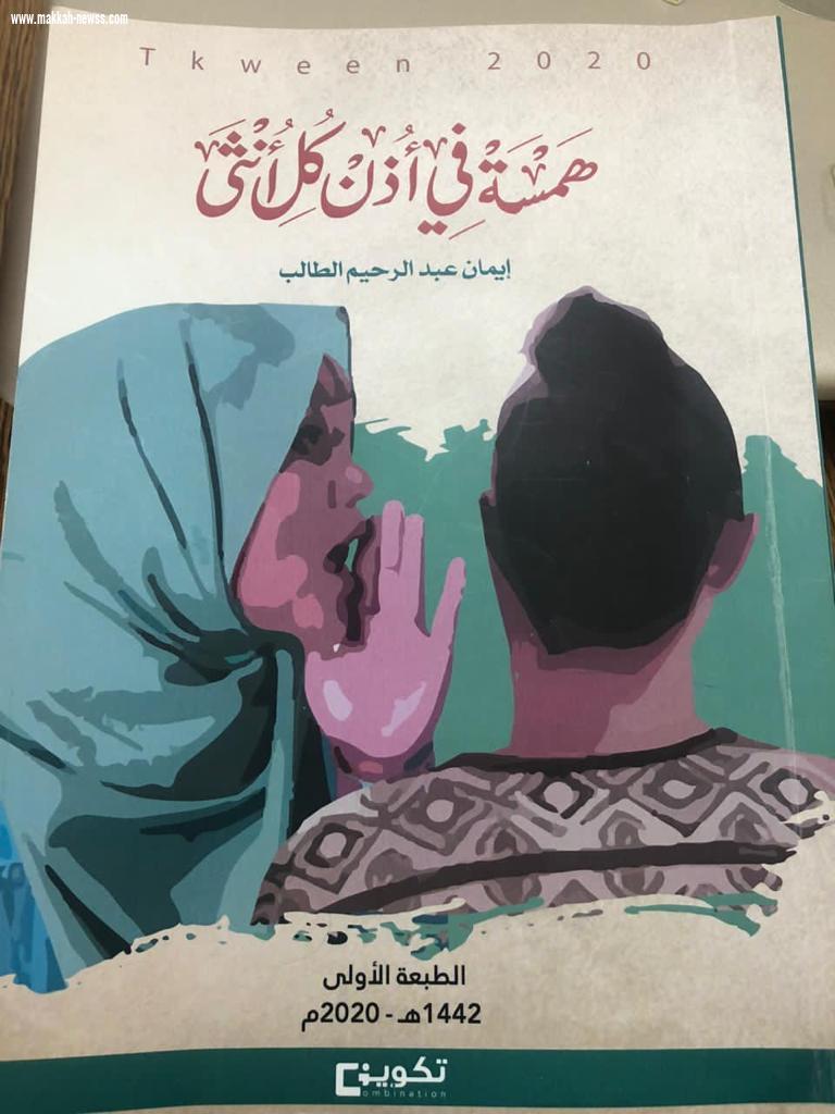 في حوار لصحيفة صوت مكة الاجتماعية مع الكاتبة إيمان الطالب 
