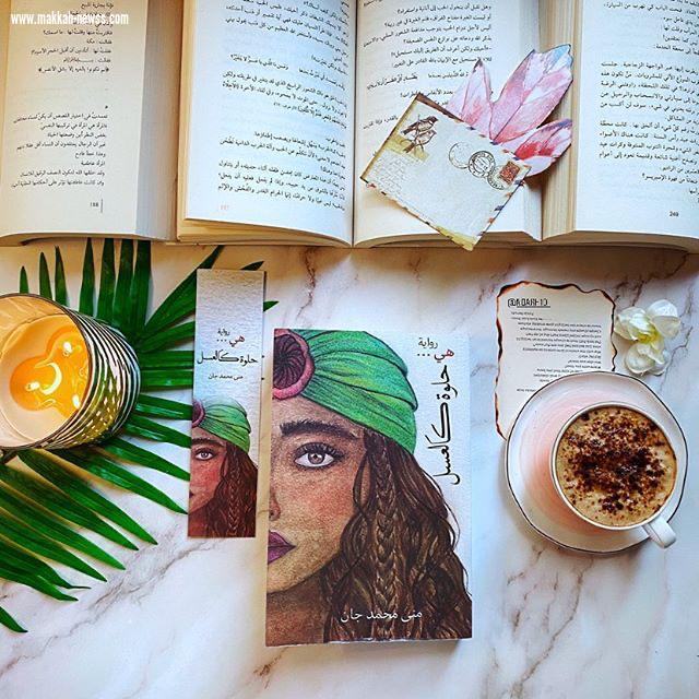 في حوار لصحيفة صوت مكة الاجتماعية مع الكاتبة الروائية :  منى جان   مواقع التواصل الاجتماعي هي المسيطر الأول  على كل شيء  - أهم شرط لنجاح أي كتاب هو جذب انتباه القارئ .
