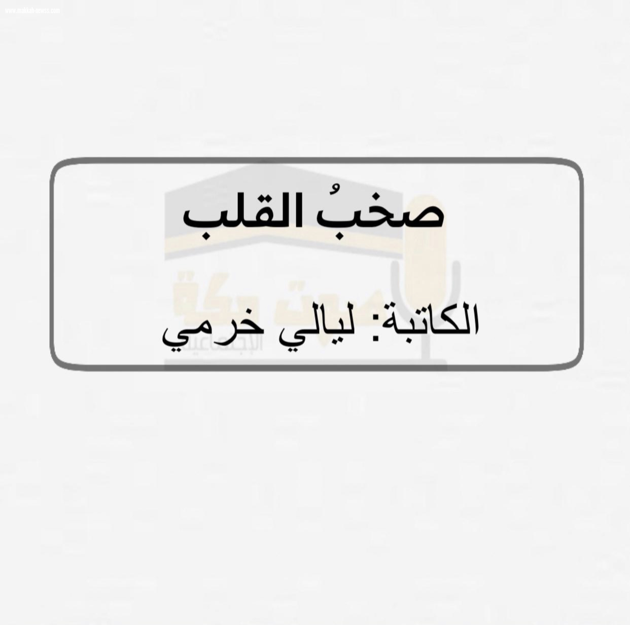 صخبُ القلب  