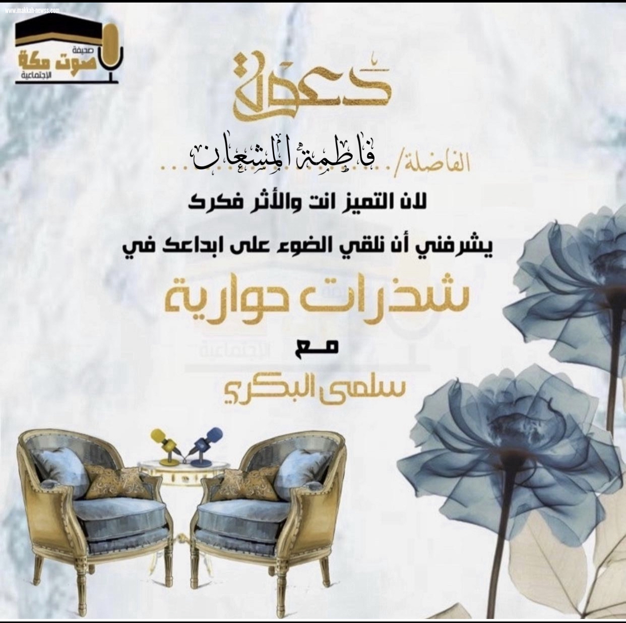 صحيفة صوت مكة الاجتماعية  تحاور الكاتبة فاطمة المشعان :  -هناك من يعرض الكتب لإثارة الجدل ويستخدمها صريح في رأيه أنه 