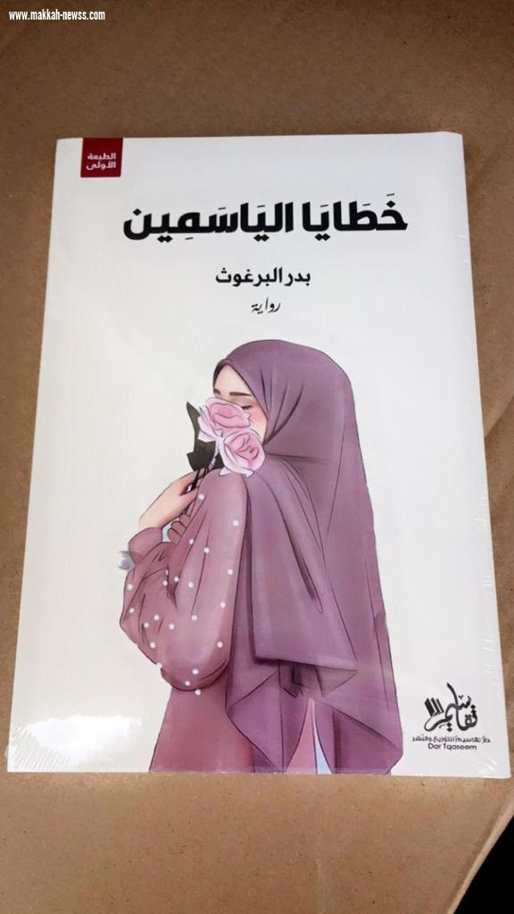 في حوار لصحيفة صوت مكة الاجتماعية مع الكاتب الكويتي بدر البرغوث  :