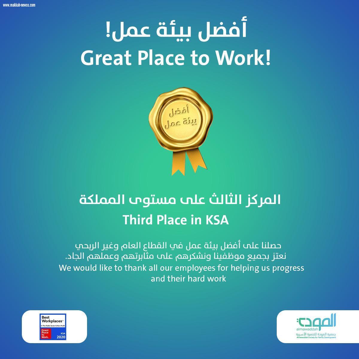 جمعية المودة الثالث على مستوى السعودية في تصنيف أفضل بيئة عمل ..
