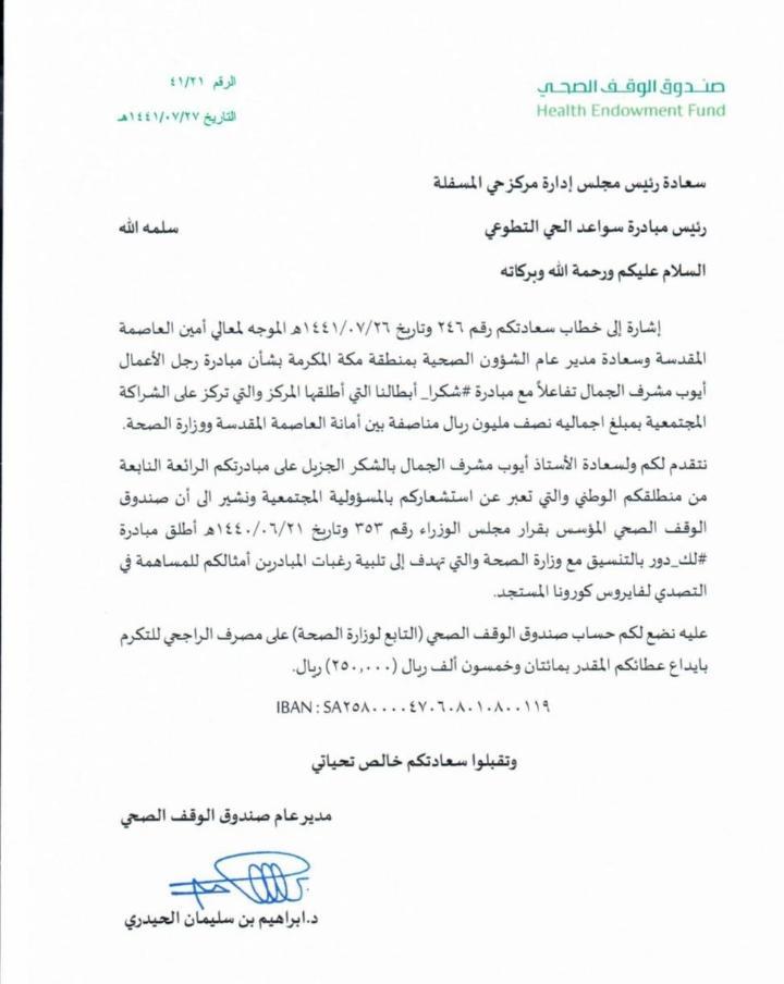 مبادرة « شكراً أبطالنا » تجني نصف مليون ريال من عضو مجلس ادارة مركز حي المسفلة