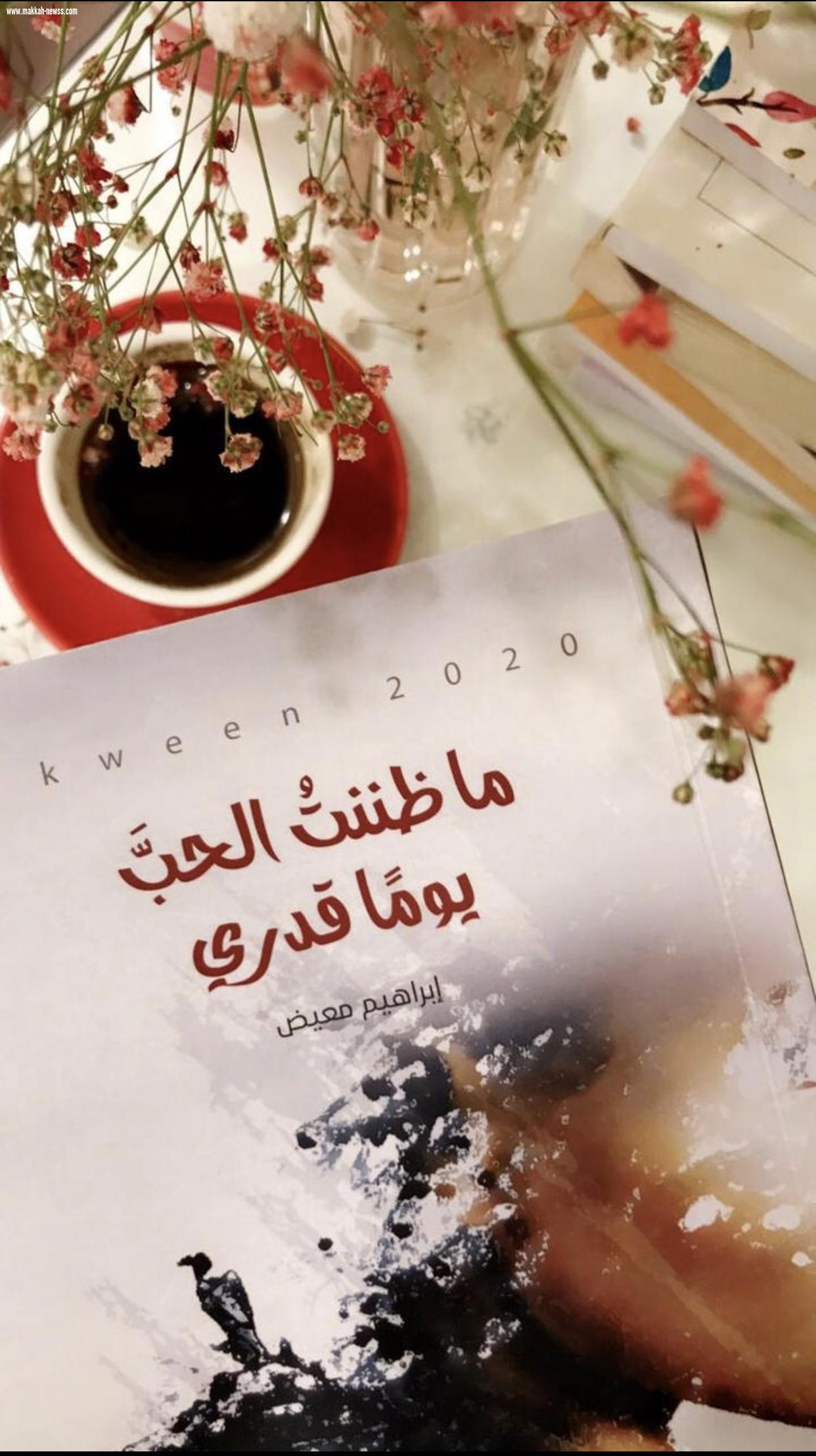 في حوار صريح لصحيفة صوت مكة الاجتماعية  الكاتب إبراهيم معيض :   إن تعريف النقد هو إظهار مواطن الضعف والقوة في الكتاب، إلا أنه الآن أصبح يمثل إظهار مواطن الضعف والتفنن بذلك وتجاهل مواطن القوة فيه.