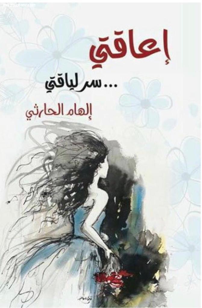 صحيفة صوت مكة الاجتماعية تحاور  الكاتبة  والروائية الهام الحارثي :  الكاتب ينحاز  للواقع إلى حد احتياجه لسرد الأحداث وينفجر مع تراكم الضغوطات حوله ممّا يدفعه للجوء إلى الخيال هرباً من قسوة الواقع 