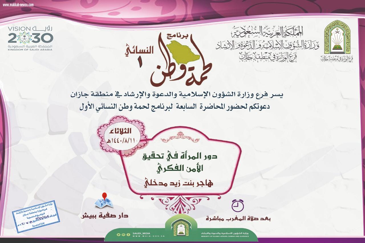 دور المرأة في تحقيق الأمن الفكري محاضرة نسائية في بيش   