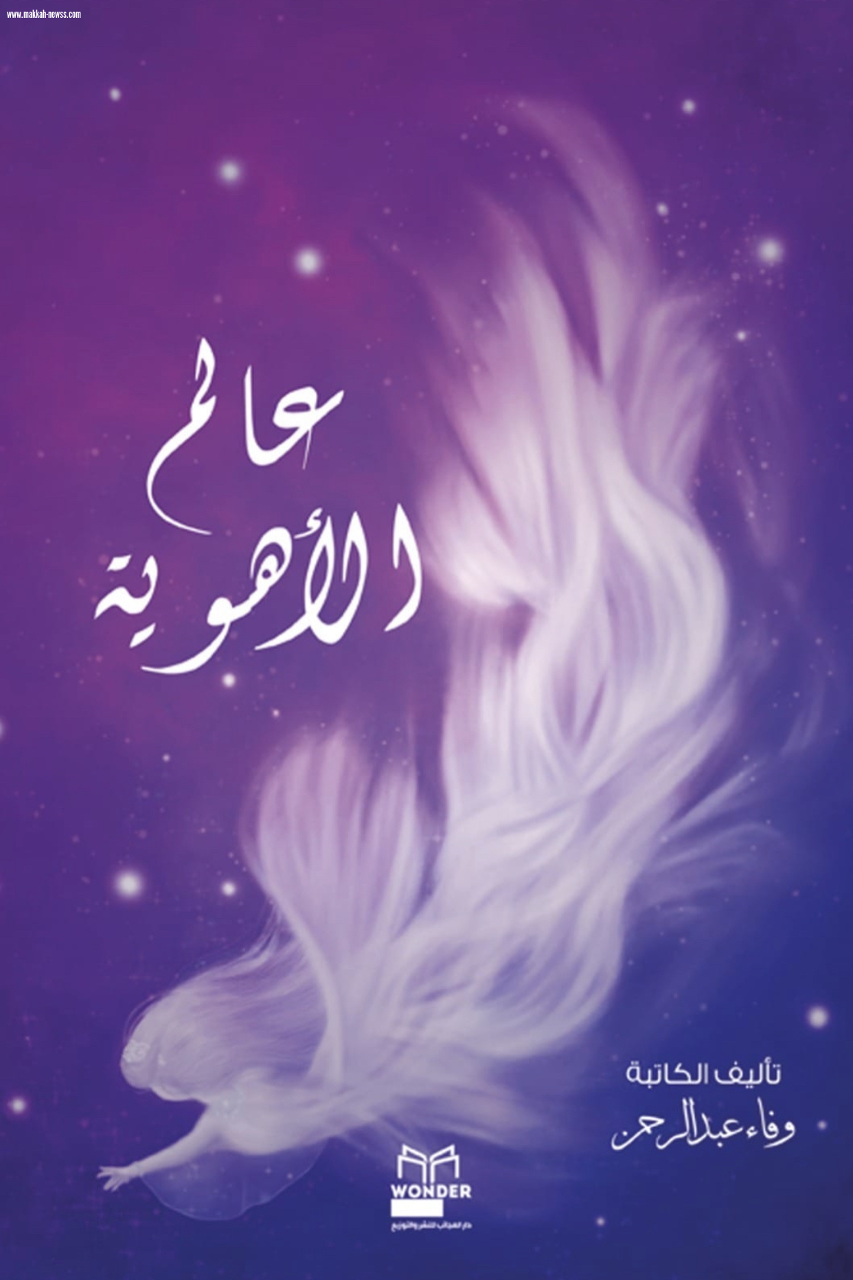 صحيفة صوت مكة الاجتماعية  تحاور الكاتبة  : وفاء عبدالرحمن .   -الشغف بصنع الحبكات والاستمتاع بالكتابة من شروط الكاتب الناجح.