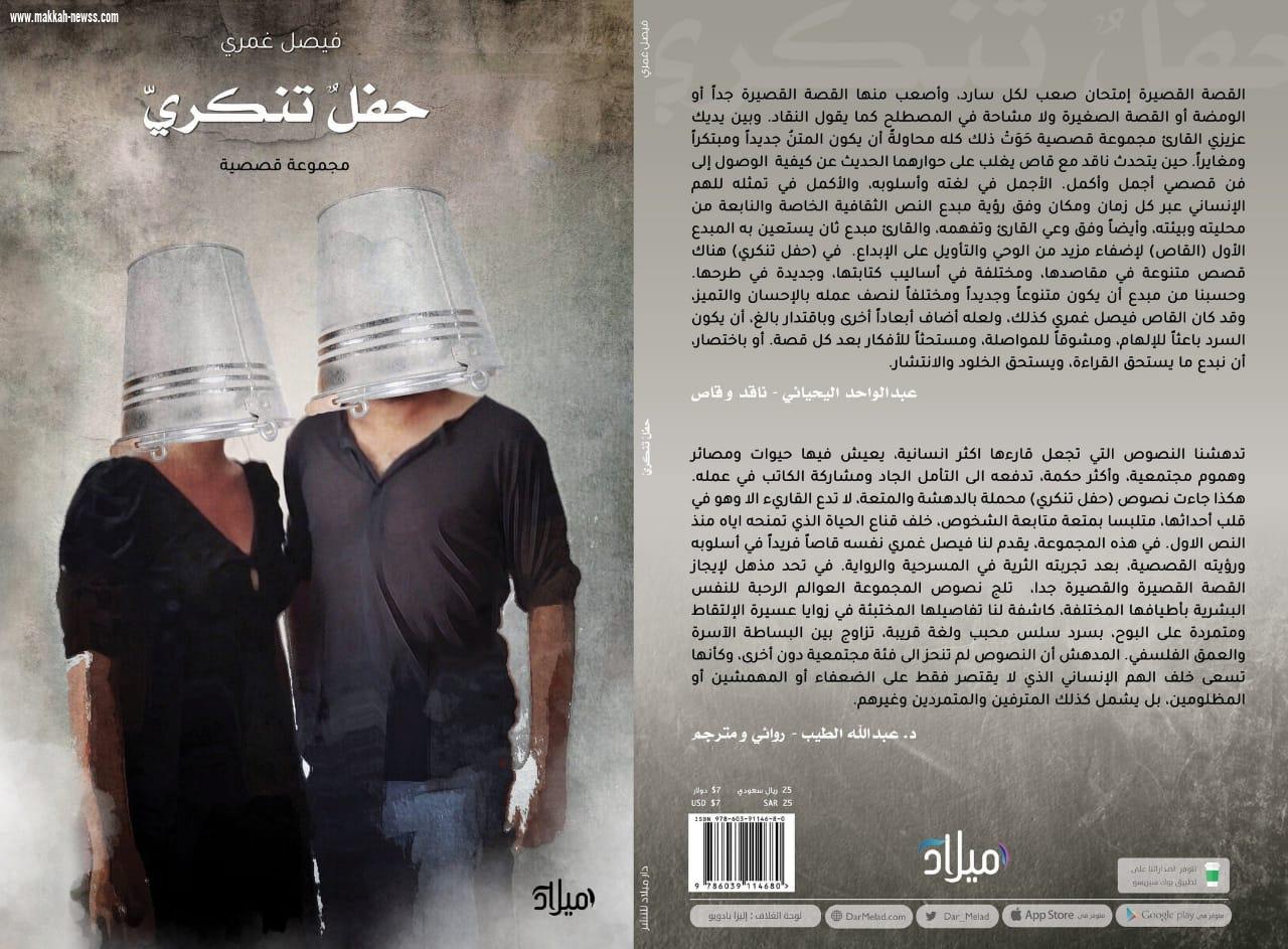 في حوار لصحيفة صوت مكة الاجتماعية مع الكاتب فيصل غمري:  الجوائز الأدبية تقليد محمود جداً و هي رسالة تقدير مفادها (نحن نهتم بك).