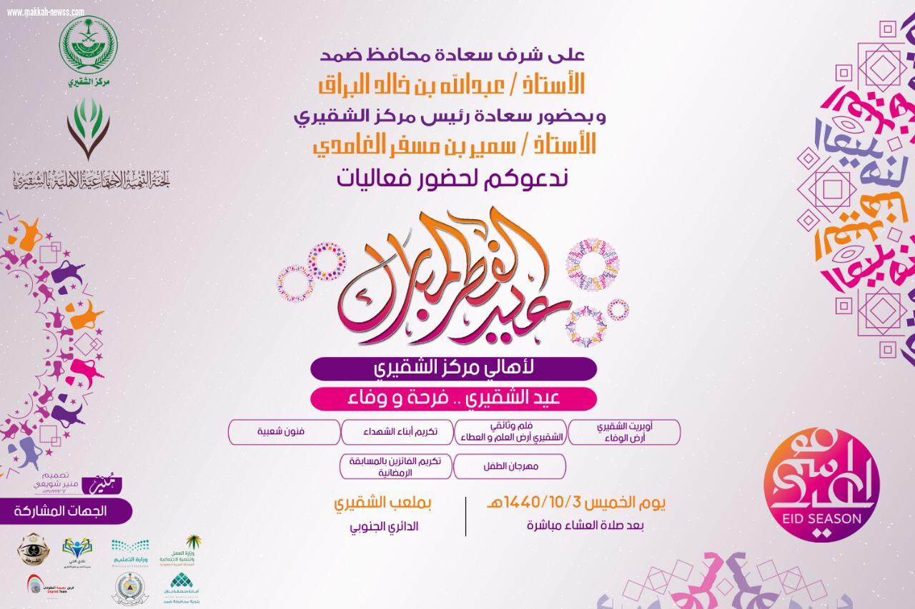 بفرحة العيد والوفاء للشهداء  الشقيري تحتفل بعيد الفطر السعيد 