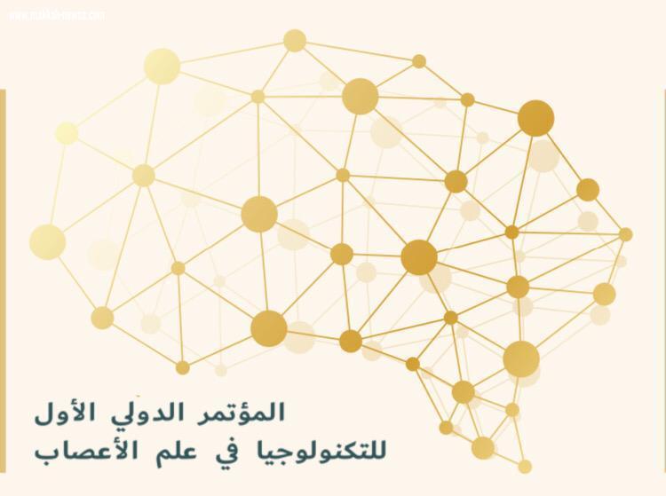 نطلاق المؤتمر الدولي الأول لتكنولوجيا علم الأعصاب الخميس المقبل