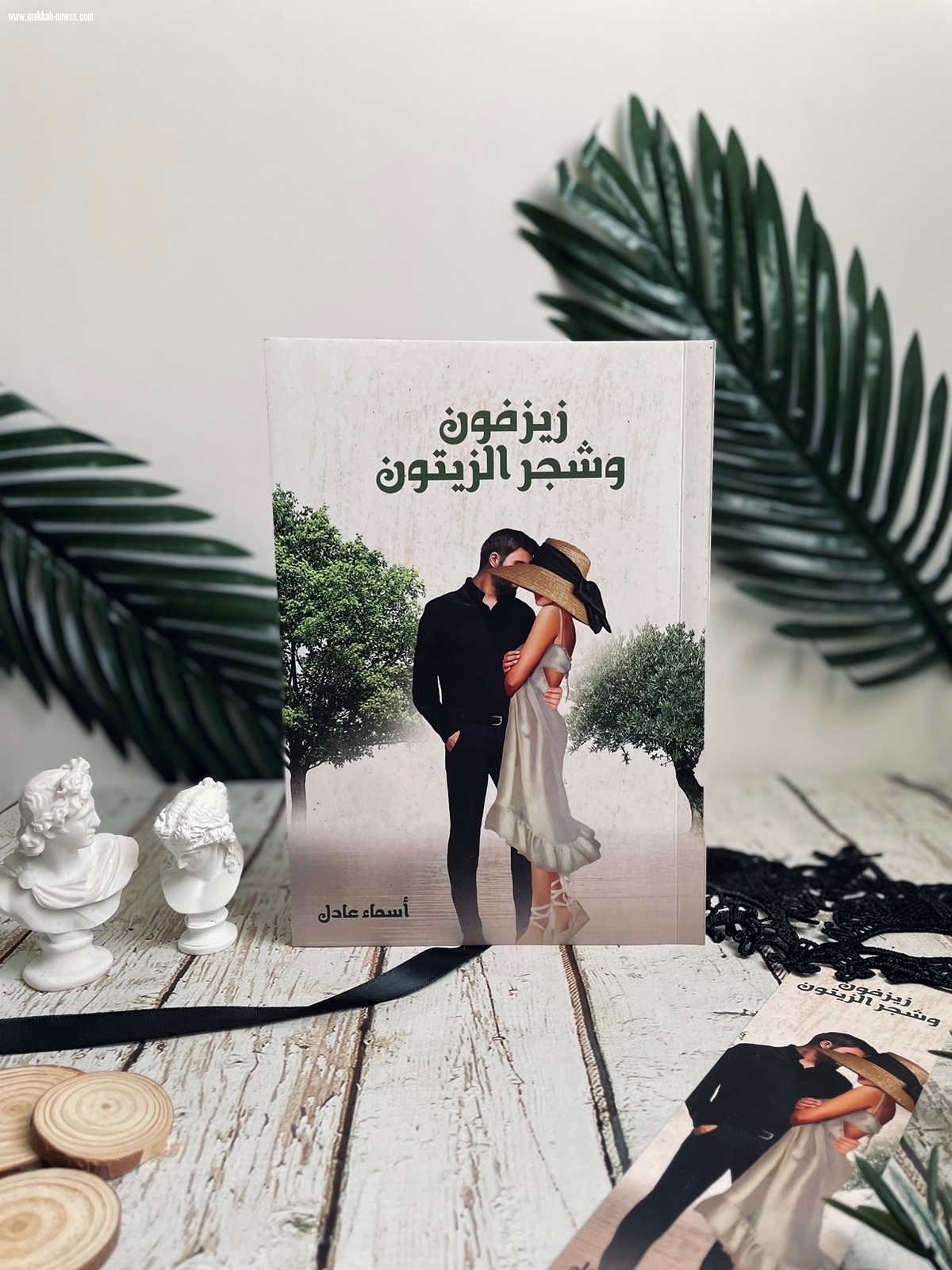 صحيفة صوت مكة الاجتماعية  تحاور الكاتبة أسماء عادل   :  -الثقافة والإطلاع وامتلاك حصيلة لغوية جيدة من شروط الكاتب الناجح.