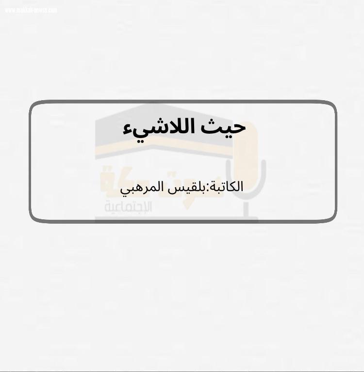 حيث اللاشيء 