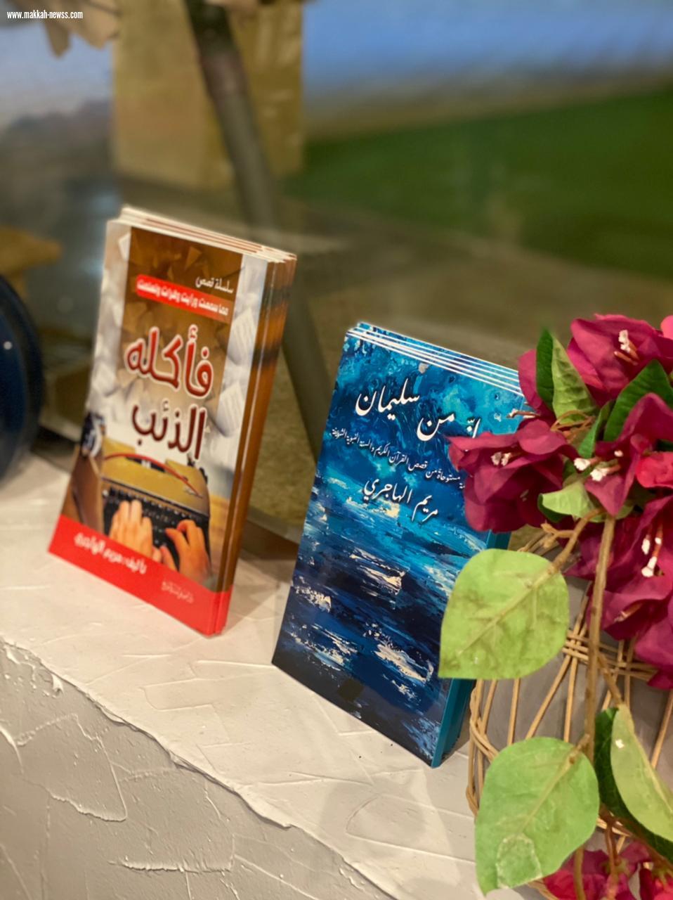 صحيفة صوت مكة الاجتماعية  تحاور الكاتبة مريم الهاجري :  عندما يكون النقد بناءً ويدفع بالكاتب الى أن يبحر أكثر في مجال الكتابة هنا سيكون النقد مفيد جداً.