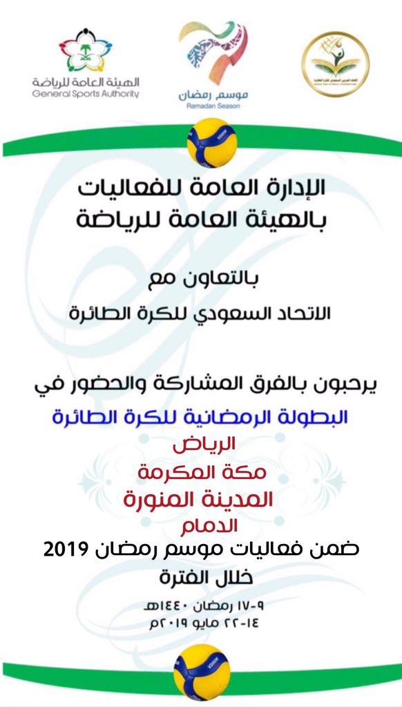 تحت رعاية  الهيئة العامة للرياضة ممثلة بالإتحاد السعودي لكرة الطائرة تقام البطولة الرمضانية التنشيطية بمنطقة المدينة المنورة 