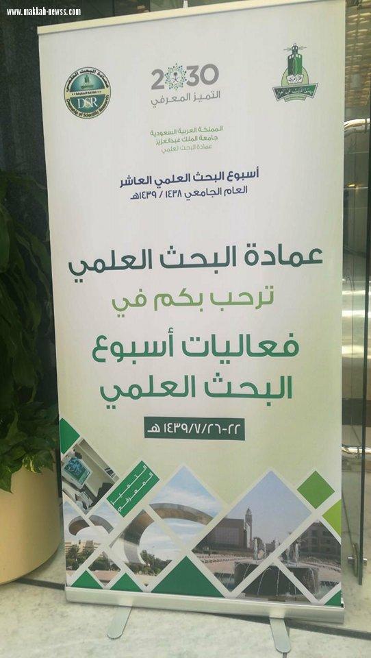 معالي مدير جامعة الملك عبدالعزيز بجدة يحتفي بأعضاء هيئة التدريس والطلاب  الفائزين بجوائز التميز المعرفي