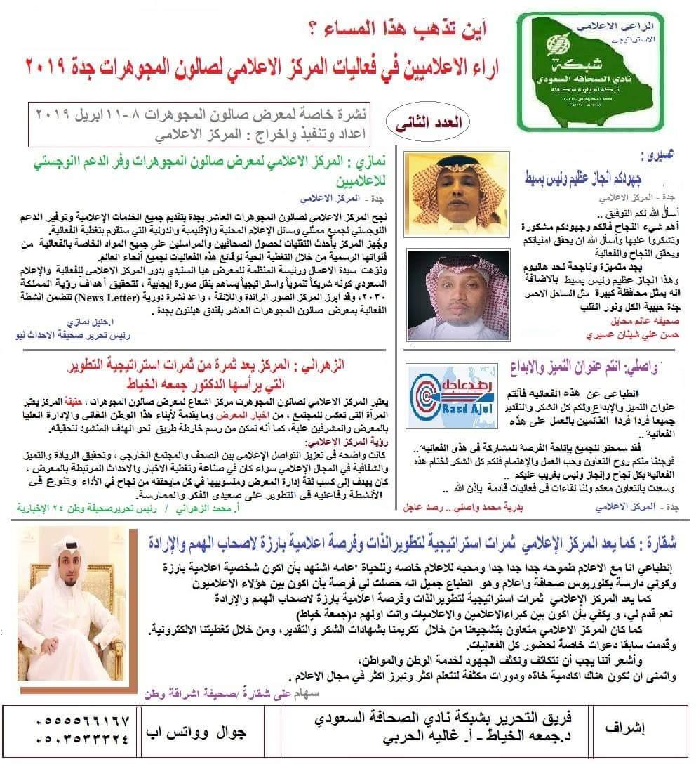 المركز الإعلامي لصالون المجوهرات العاشر بجدة يصدر النشرة الثانية بأراء الاعلامين