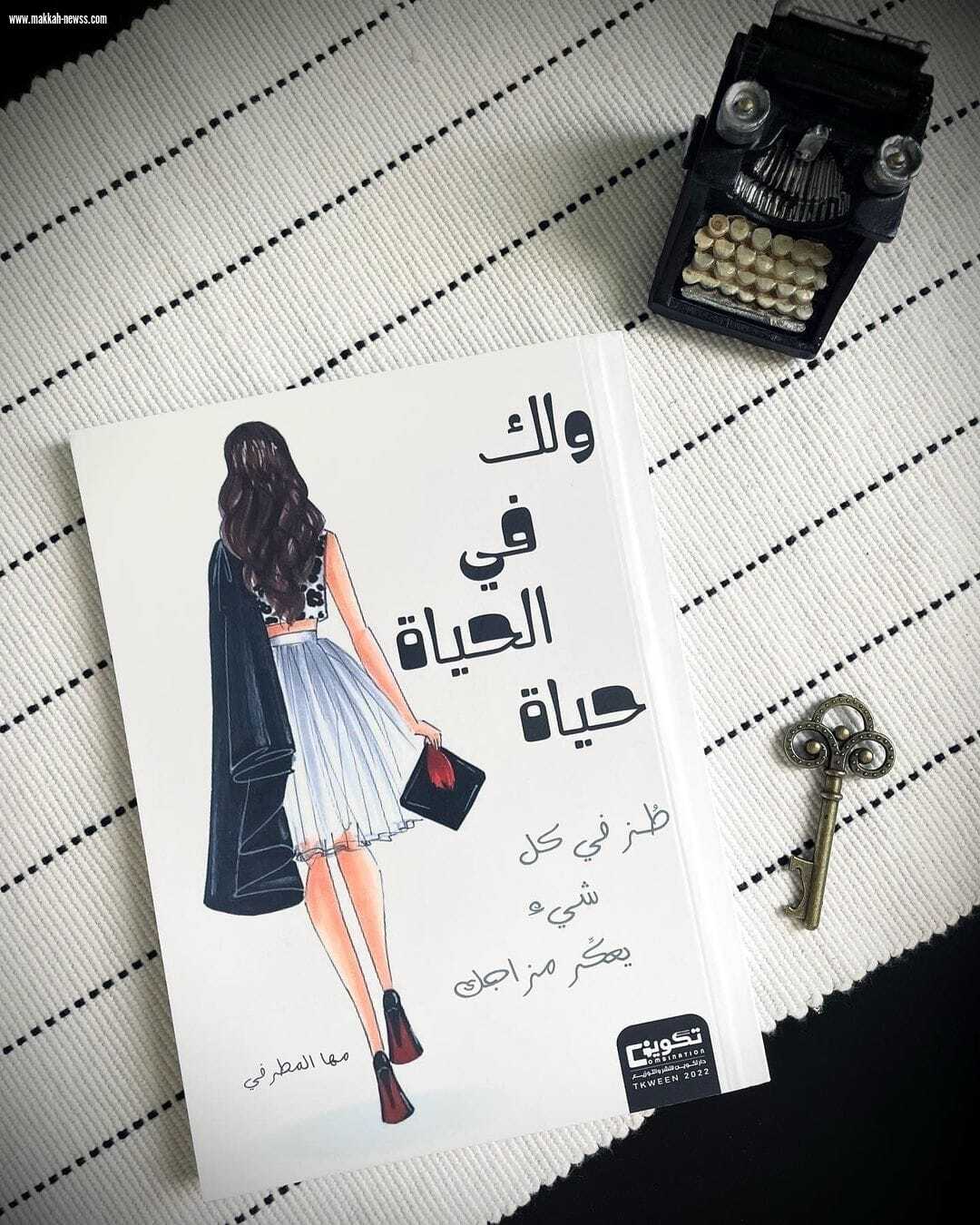 صحيفة صوت مكة الاجتماعية تحاور الكاتبة مها المطرفي