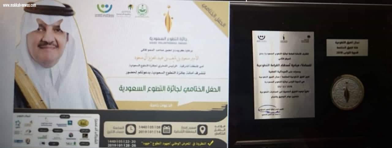 مبادرة سواعد الحي التطوعي بمركز حي المسفلة تحصد جائزة التطوع السعودية  الأولى بالمنطقة الشرقية