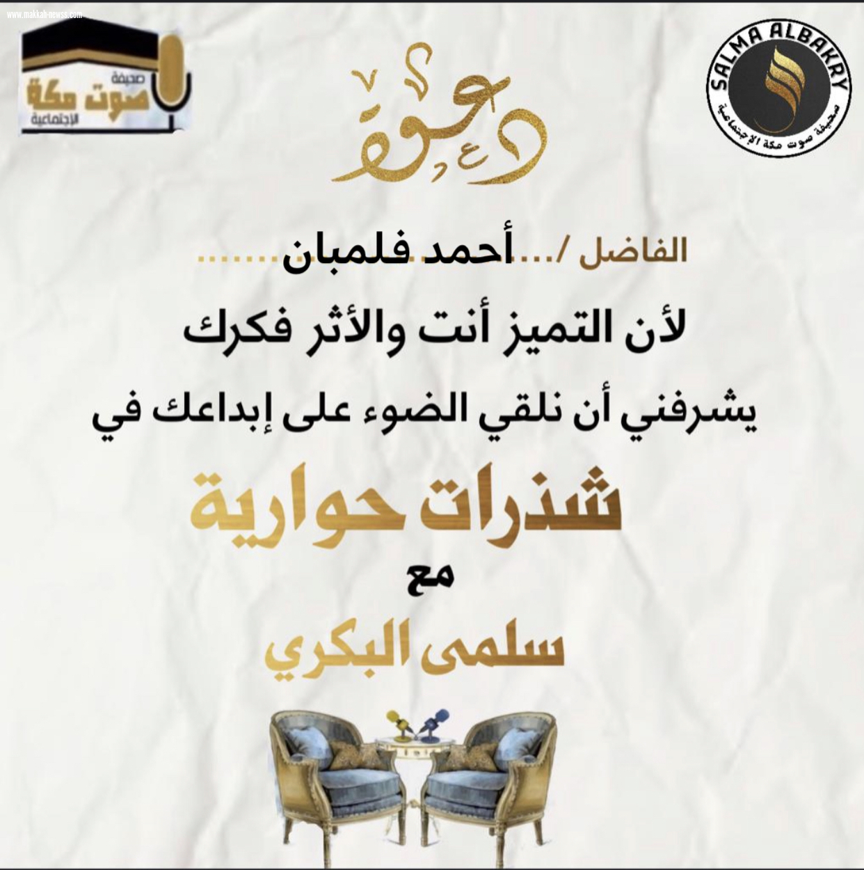 صحيفة صوت مكة الاجتماعية تحاور الكاتب أحمد فلمبان - القراءة هي الموسوعة المغذية التي سوف تغذي الخيال الخصب لدى الكاتب .