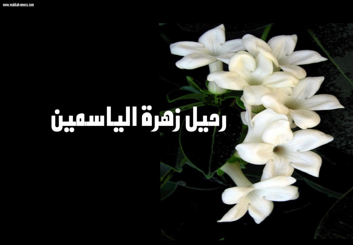 رحيل زهرة الياسمين .. 