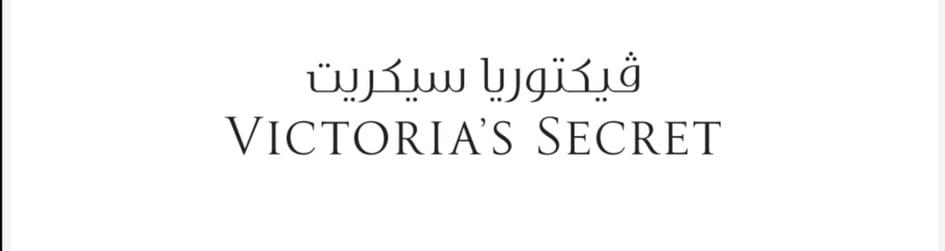 فيكتوريا سيكريت تطلق متجرها الإلكتروني في المملكة العربية السعودية بتشكيلة واسعة من الأزياء النسائية الأنيقة ومنتجات التجميل متاحة الآن على الإنترنت