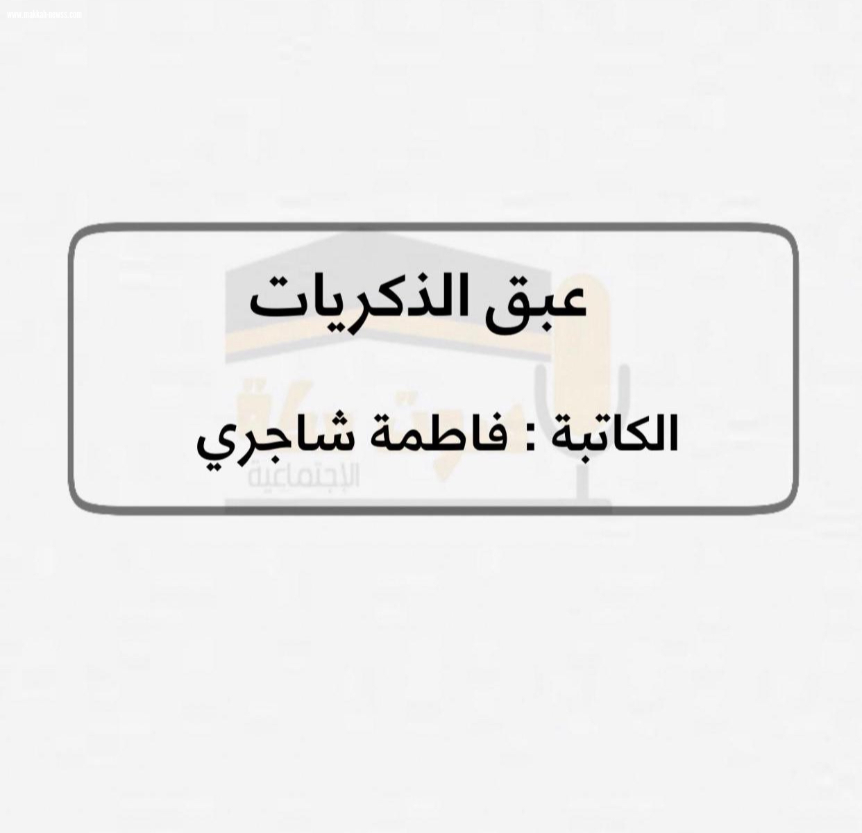على شرفة الانتظار