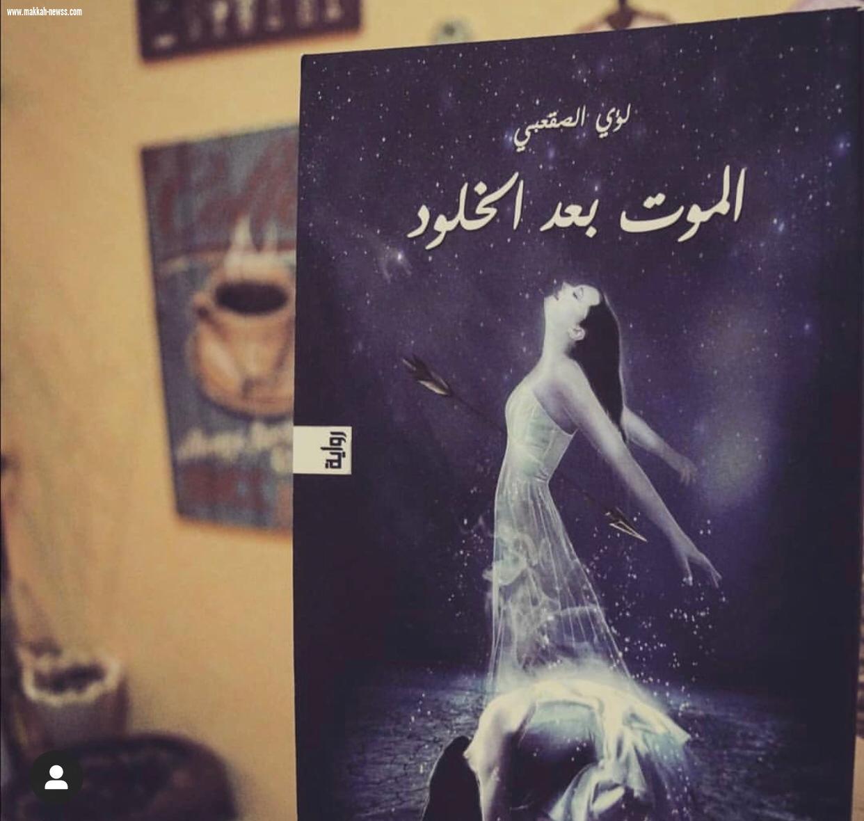 صوت مكة الاجتماعية في حوار صريح مع الروائي لؤي الصقعبي :  - هناك كتاب يملكون رصيداً كبيراً من الجمهور يصدرون كتب تافهة ولكن كتبهم تتصدر الاعلى مبيعا.