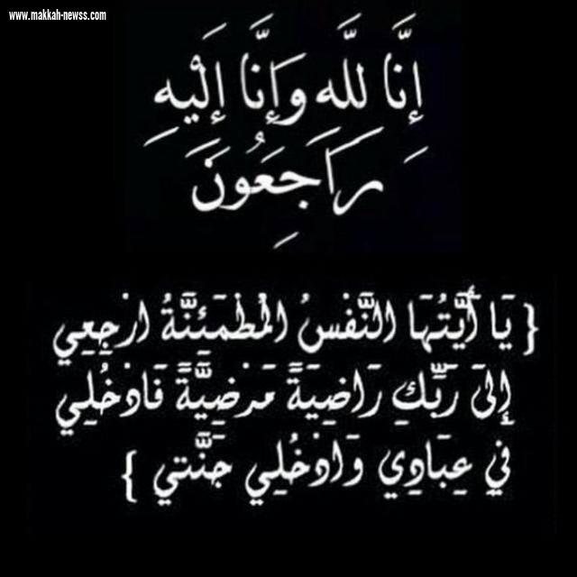 عمة الاستاذ نايف حسين الحكمي في ذمة الله 