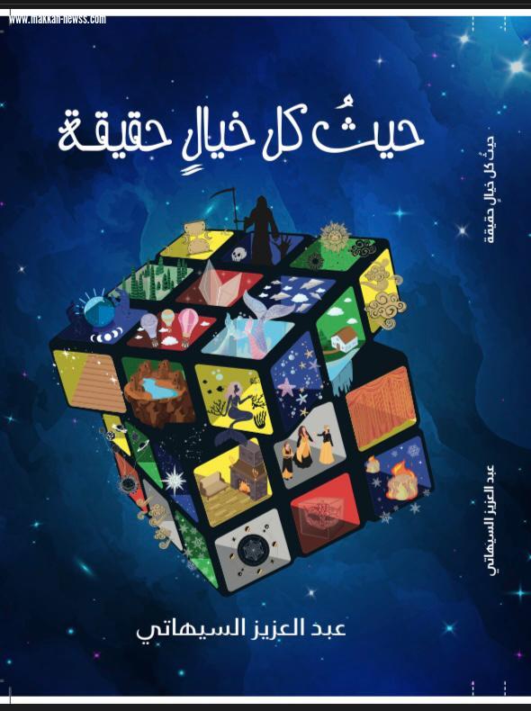 صحيفة صوت مكة الاجتماعية  تحاور الكاتب عبدالعزيز السيهاتي :   _ النقد البناء هو أساس التطور في الأعمال الأدبية.