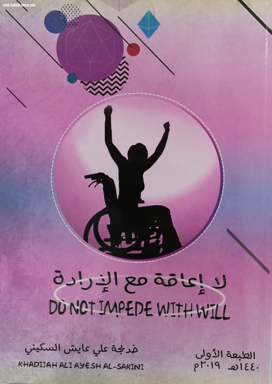 لاإعاقة مع الإرادة 
