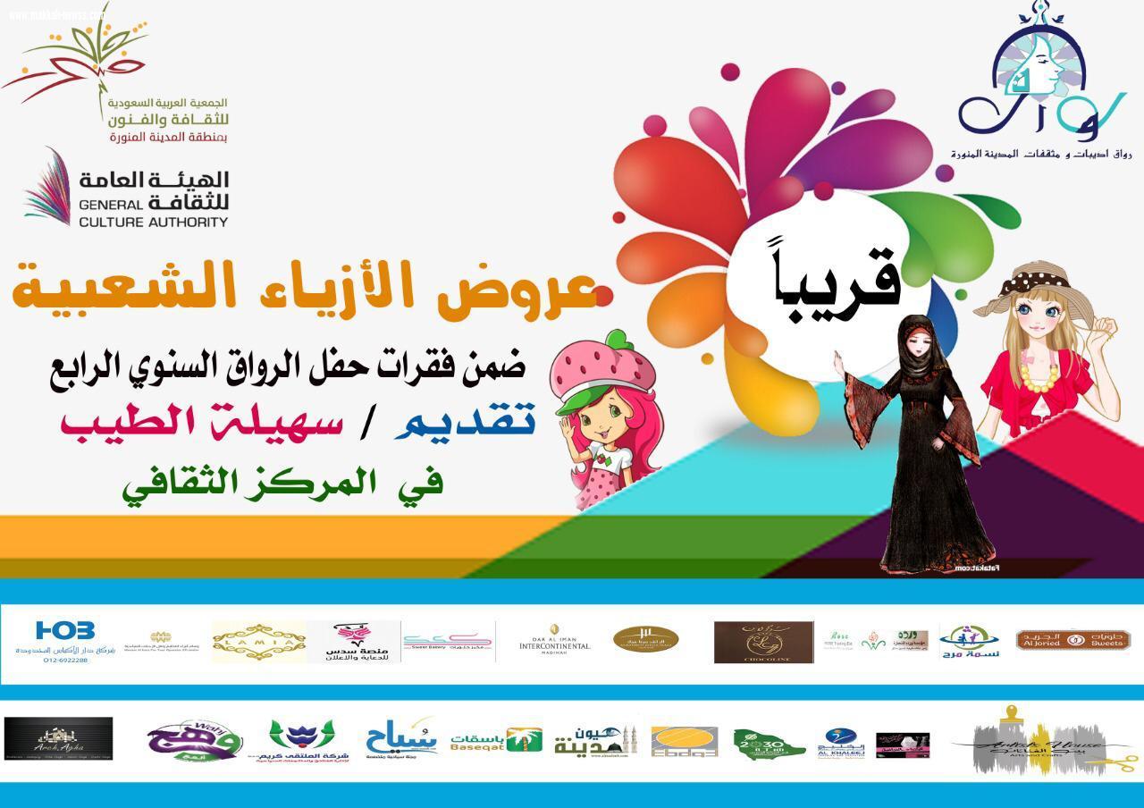 الحفل السنوي  الرابع لرواق أديبات ومثقفات المدينة المنورة على شرف سمو الأميرة لولوة بنت احمد السديري