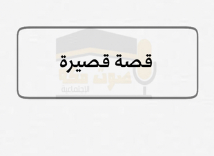 قصة قصيرة