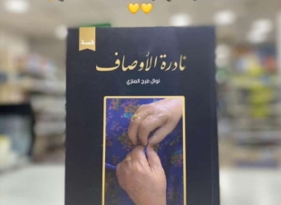 في حوار لصحيفة صوت مكة الاجتماعية مع الكاتبة نوال العنزي : أنا اعتقد أن مبادرات القراءة شيء جميل وذلك لكي تتسع دائرة المعرفة ومفهوم القراءة لدى الجميع .