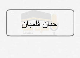 لغة الضاد/ الكاتبة : حنان فلمبان