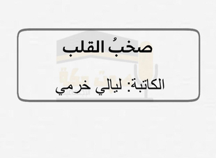 ملاذ الروح*